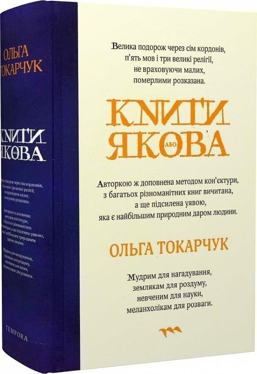 Книги Якова. Ольга Токарчук