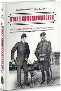 Стовп самодержавства, або Тринадцять справ Івана Карповича Підіпригори