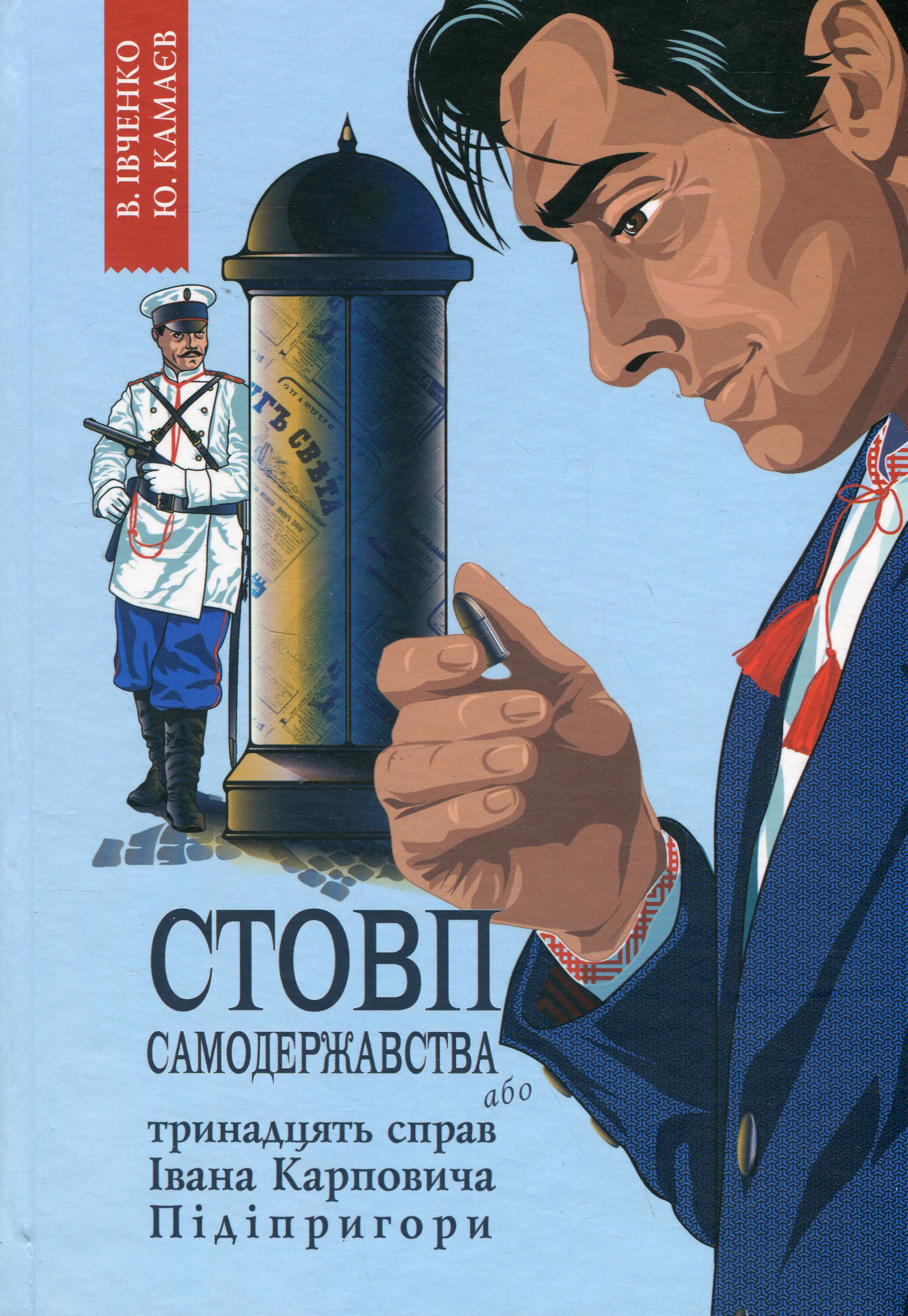 Стовп самодержавства. Тринадцять справ Івана Карповича Підіпригори