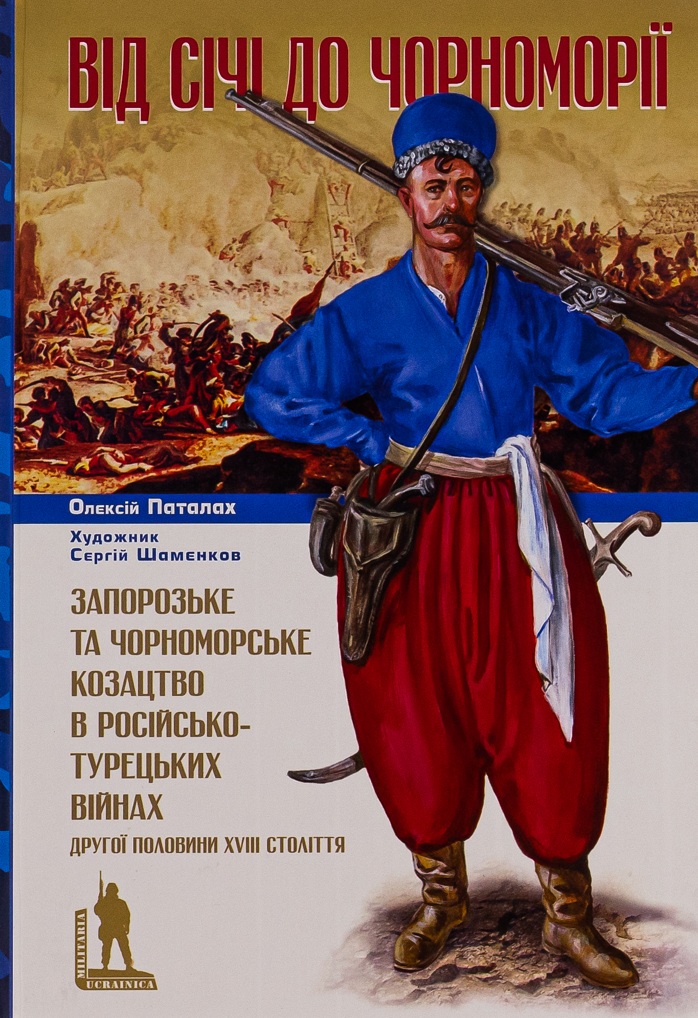 Від Січі до Чорноморії. Запорозьке та чорноморське козацтво в російсько-турецьких війнах. Олексій Паталах