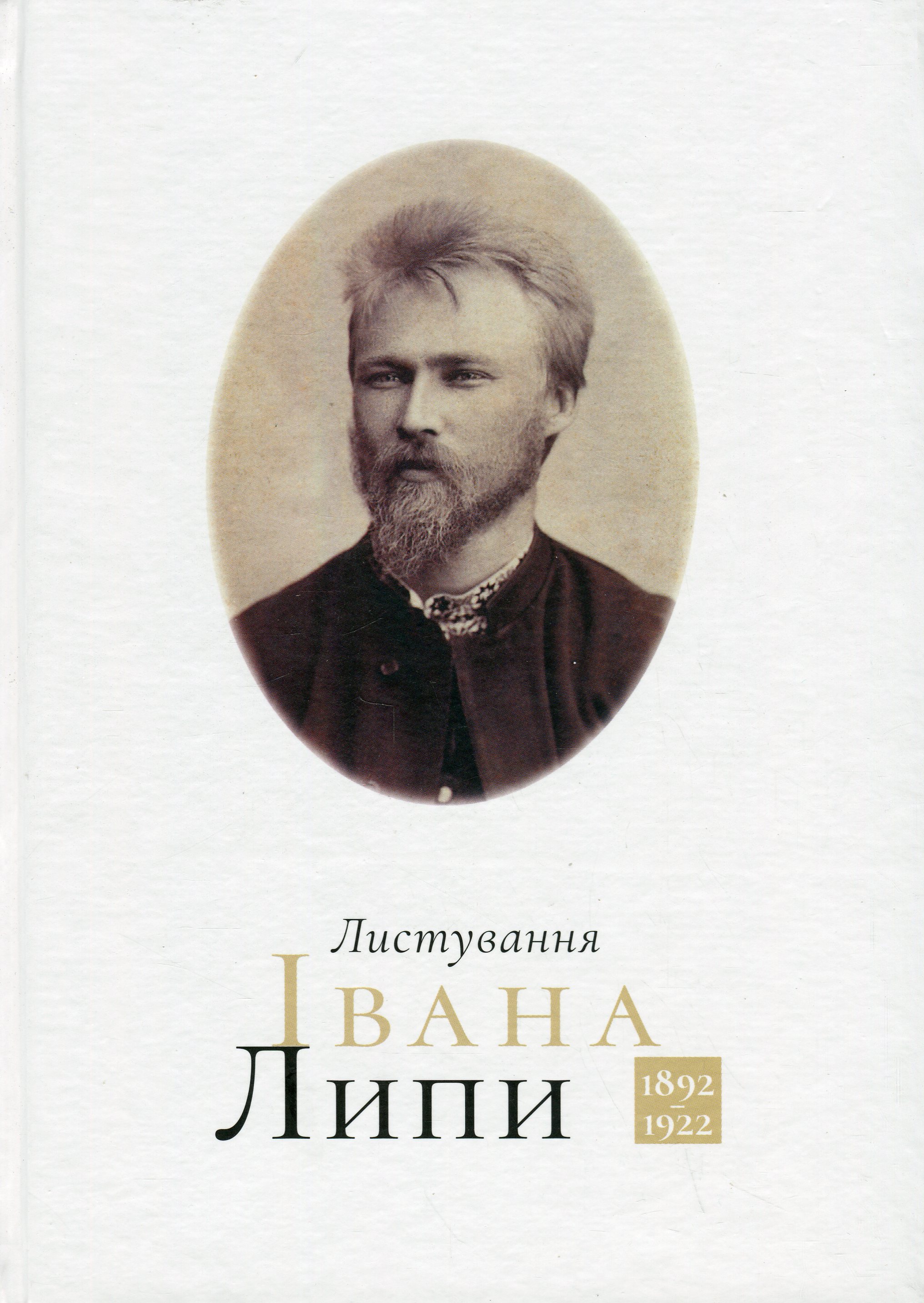 Листування Івана Липи (1892-1922). Ігор Стамбол; Іван Липа