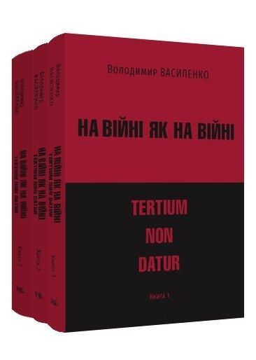 На війні як на війні: tertium non datur. У трьох книгах
