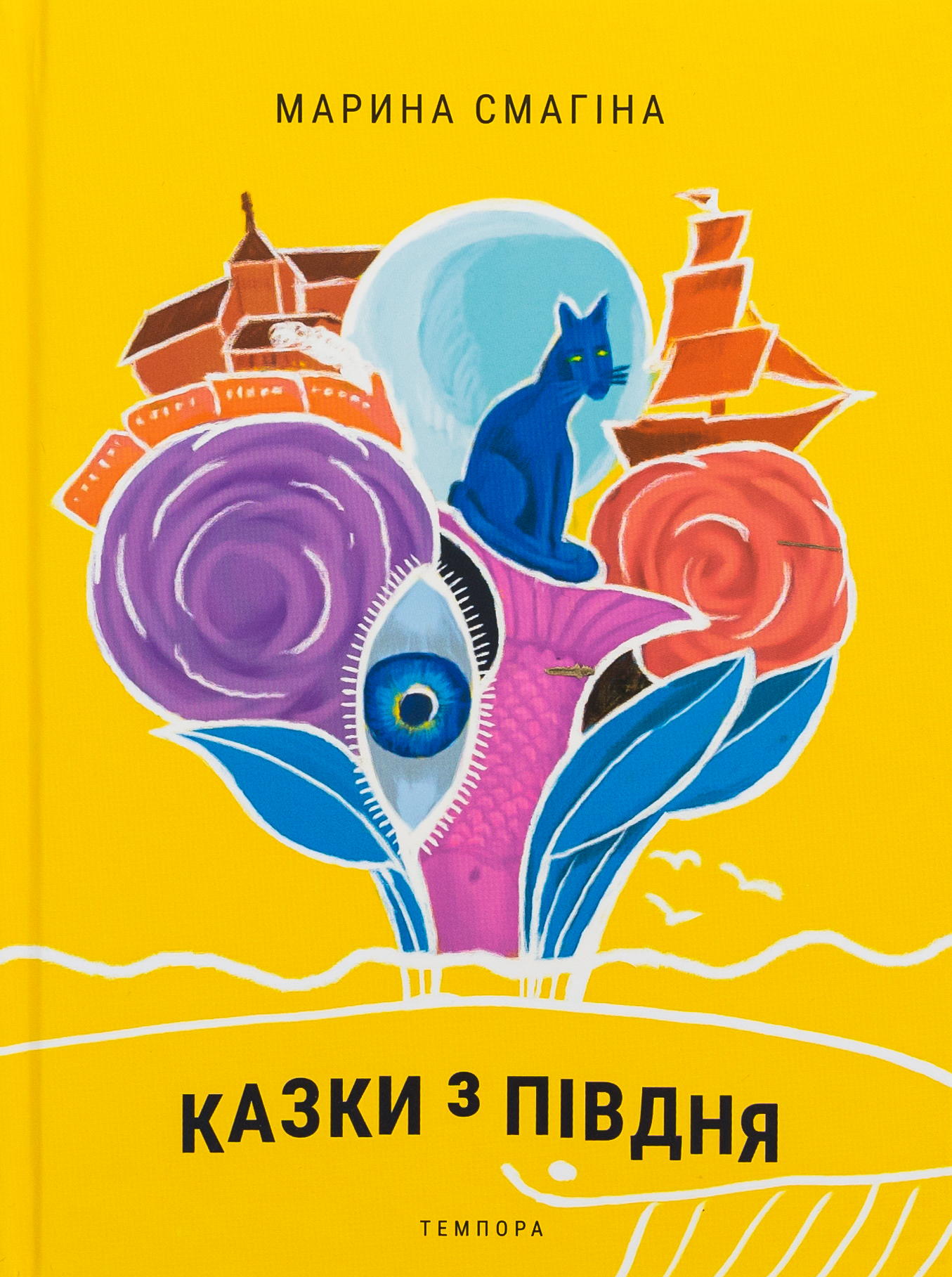 Казки з Півдня. Марина Смагіна