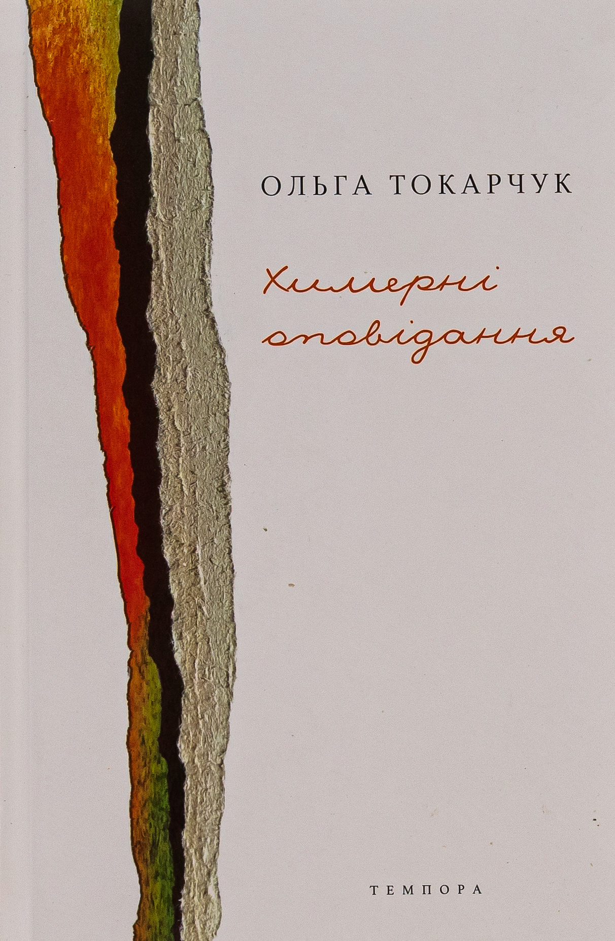 Химерні оповідання. Ольга Токарчук