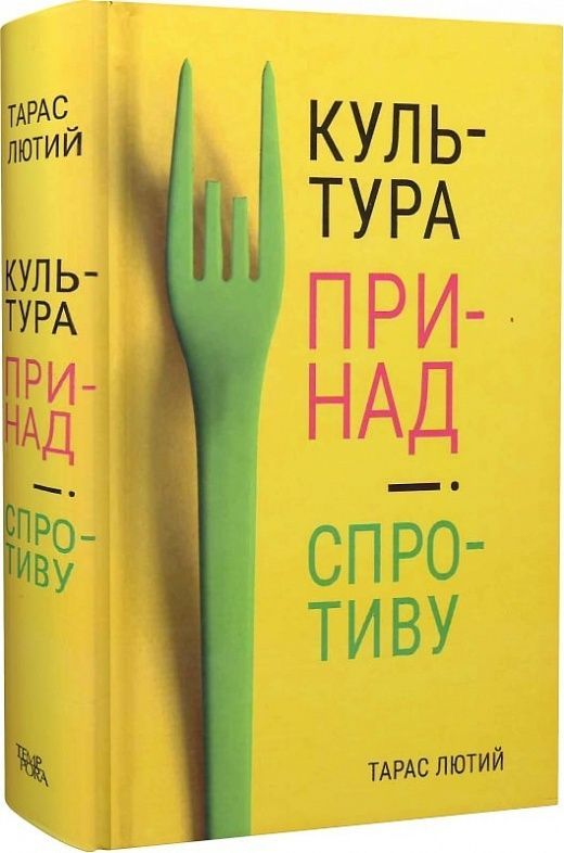 Культура принад і спротиву. Тарас Лютий