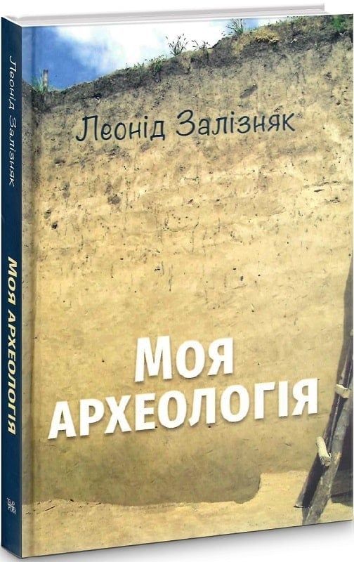 Моя археологія. Біографічні спогади та суб’єктивні враження про українську археологію