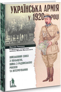 Українська армія у 1920 році. Військовий союз з Польщею, війна з Радянською Росією та інтернування