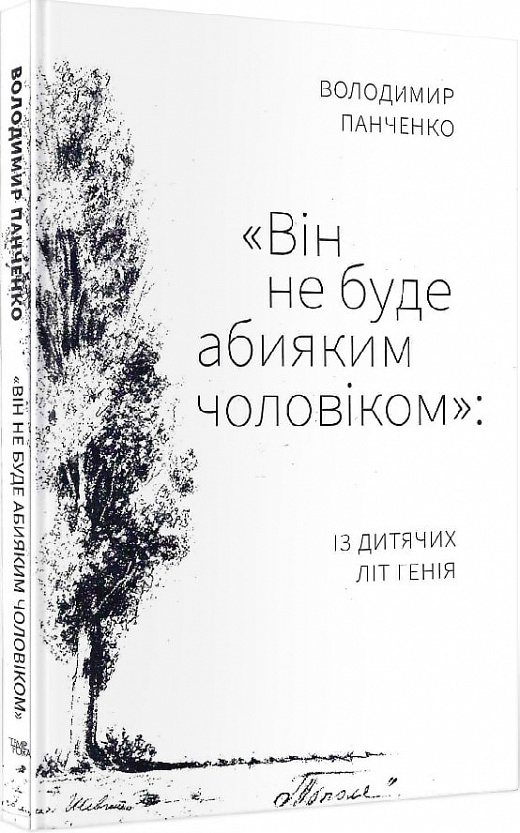 Він не буде абияким чоловіком: із дитячих літ генія. Володимир Панченко