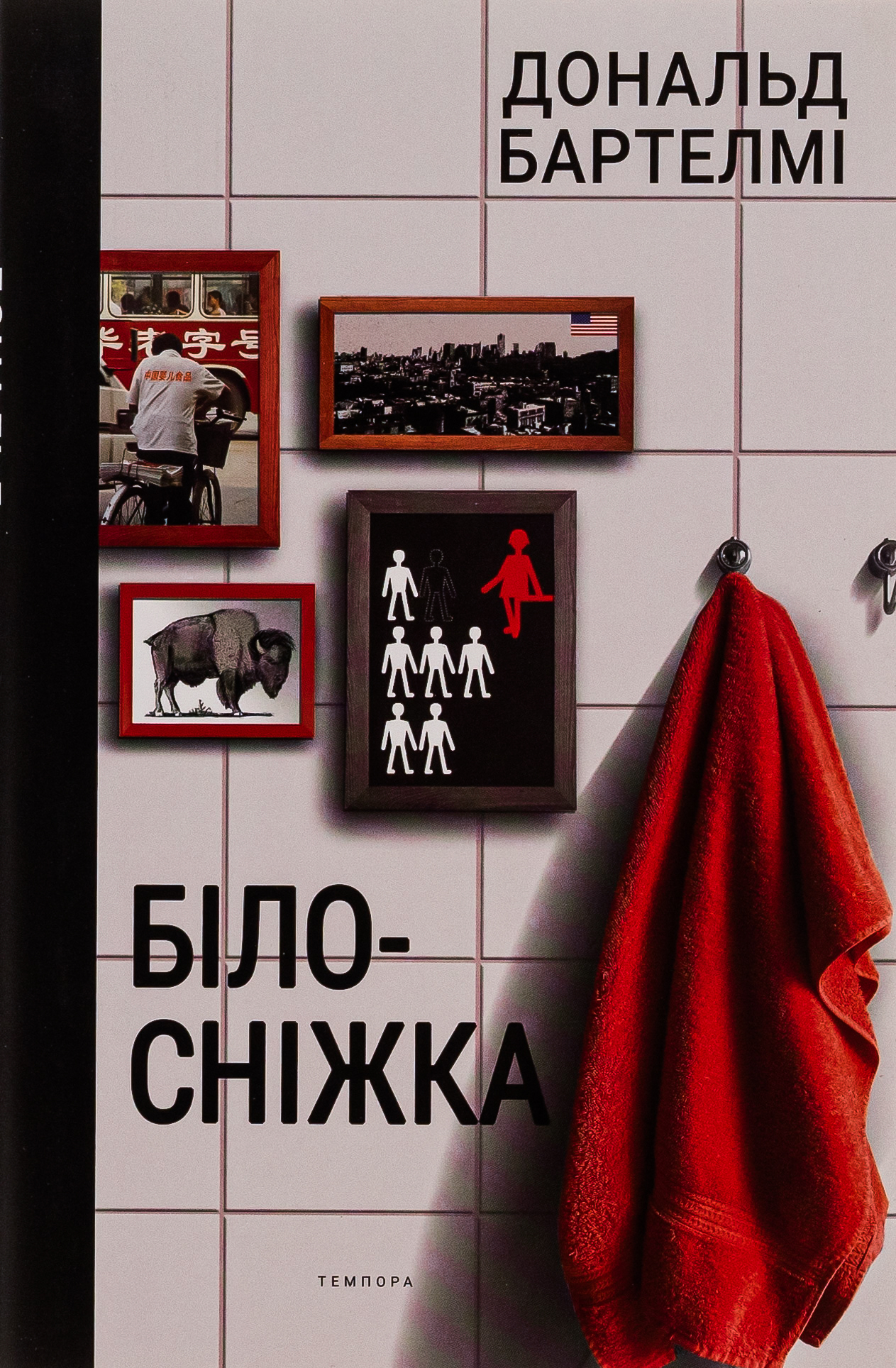 Білосніжка (Американський постмодернізм). Дональд Бартелмі