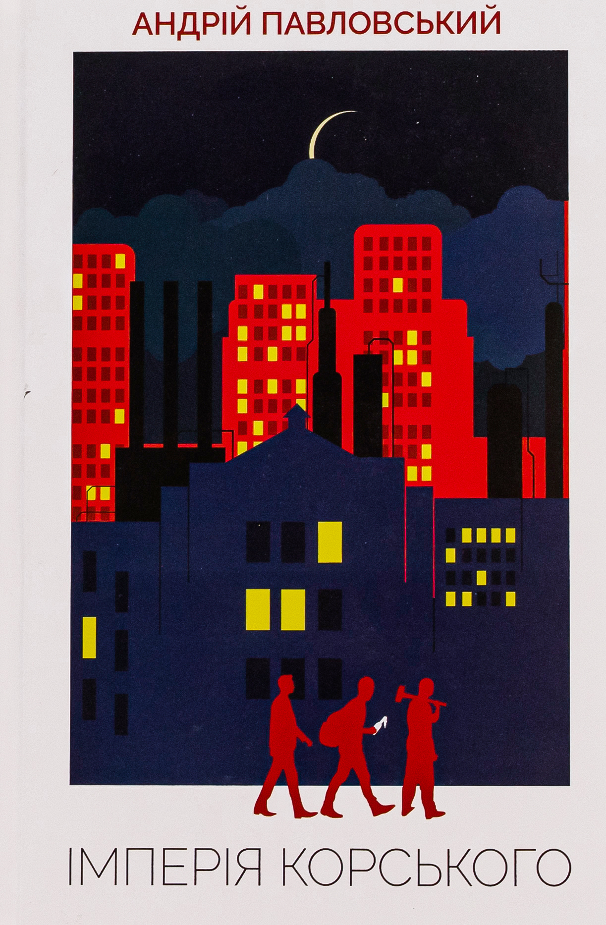 Імперія Корського. Андрій Павловський