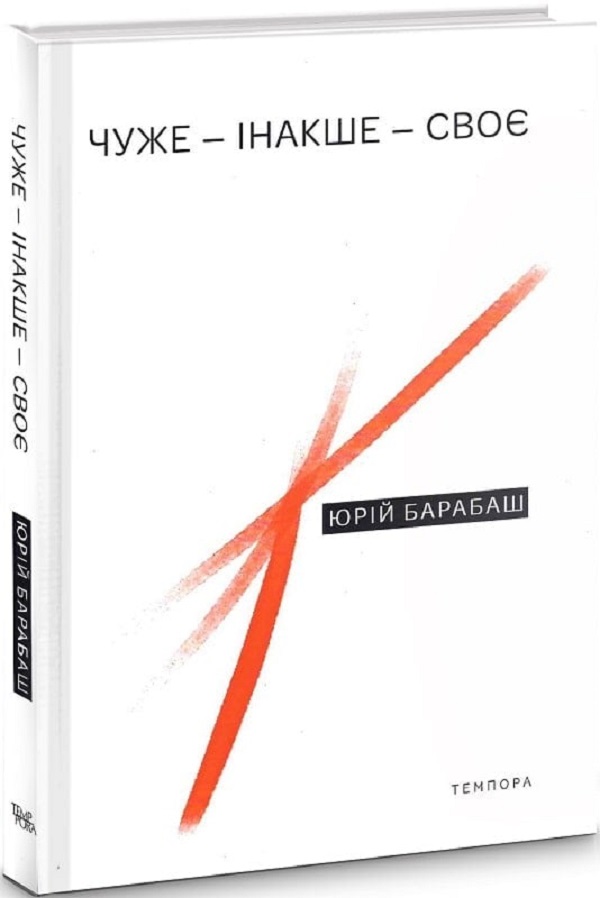Чуже – Інакше – Своє. Юрій Барабаш
