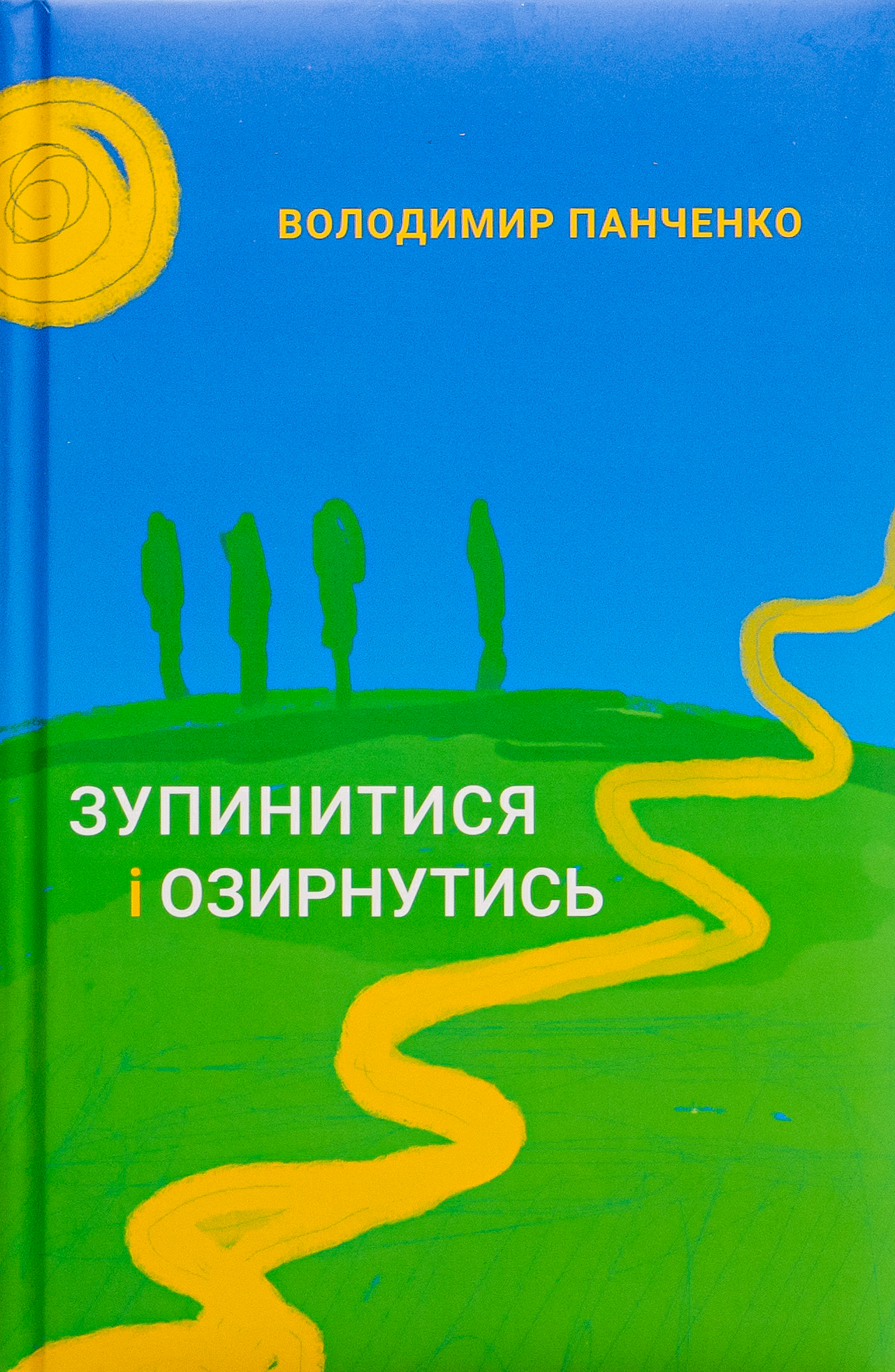 Зупинитися і озирнутись. Володимир Панченко
