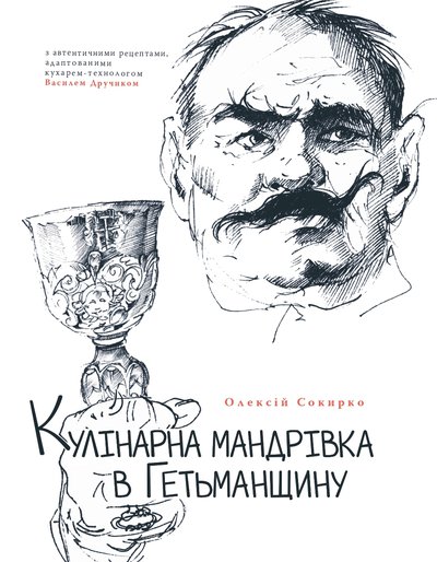 Кулінарна мандрівка в Гетьманщину: Секрети й таємниці староукраїнської кухні середини XVII-XVIII ст.