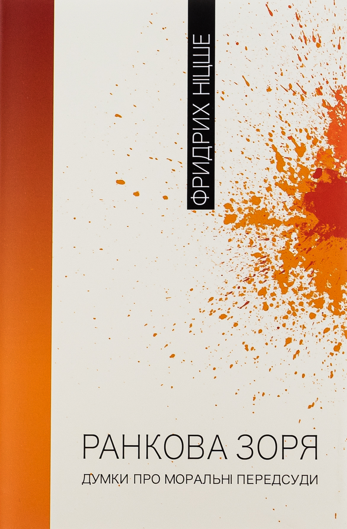 Ранкова зоря. Думки про моральні пересуди. Фридрих Ніцше