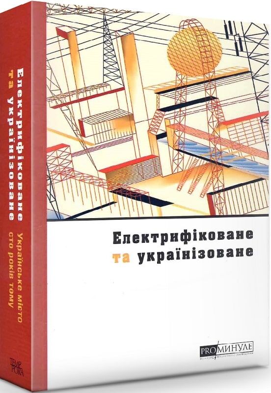 PRO/МИНУЛЕ. Електрифіковане та українізоване. Українське місто сто років тому