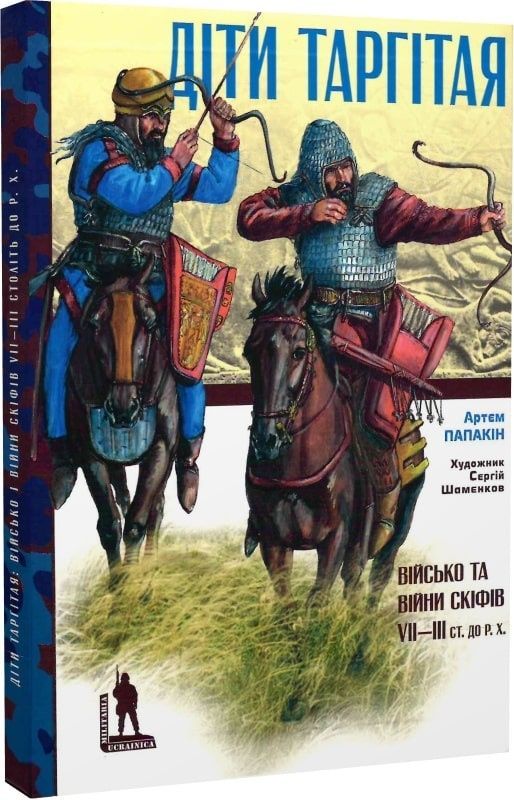 Діти Таргітая. Військо та війни скіфів VII–III ст. до Р.Х.