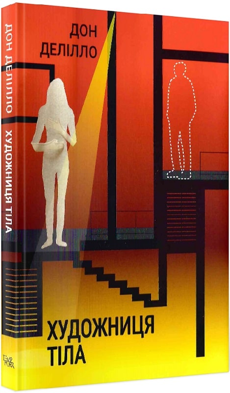 Художниця тіла. Дон Делілло