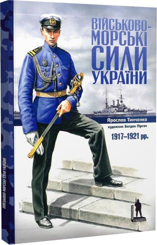 Військово-морські сили України 1917-1921 рр. Ярослав Тинченко