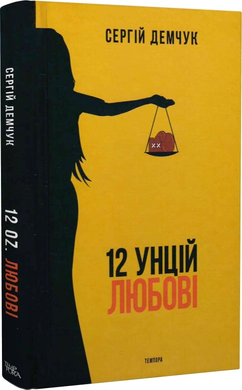 12 унцій любові