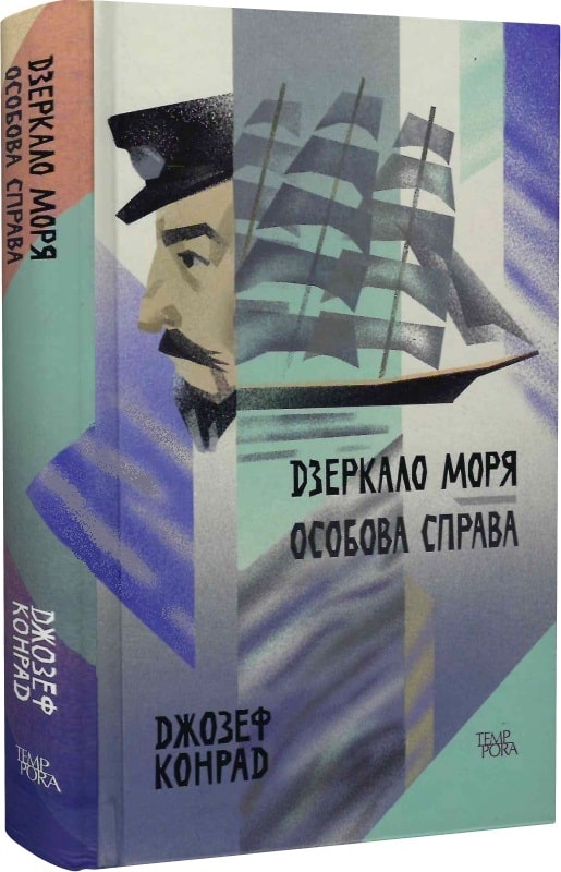 Дзеркало моря. Особова справа. Том 6