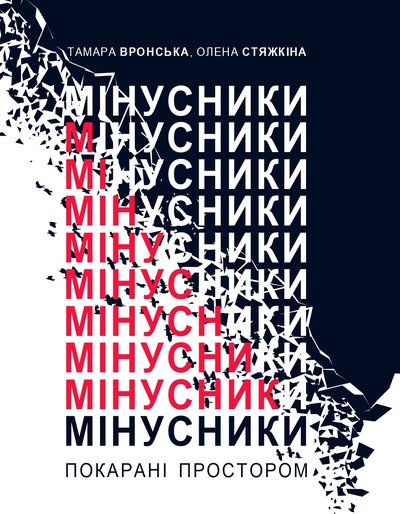 Мінусники: покарані простором. Олена Стяжкіна; Тамара Вронська