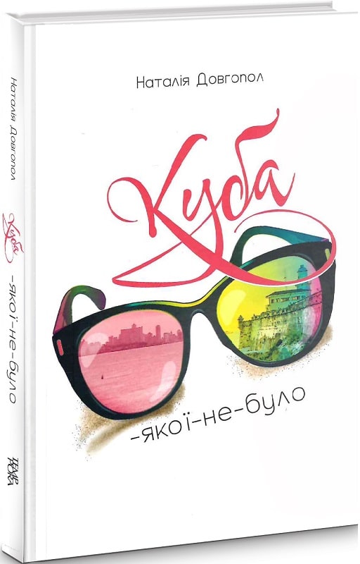 Куба-якої-не-було. Наталія Довгопол