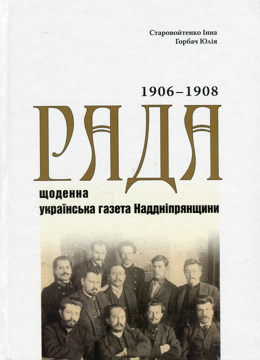«Рада» — щоденна українська газета Наддніпрянщини. Покажчик змісту (1906‒1908 роки). Видання у трьох томах. Том 1