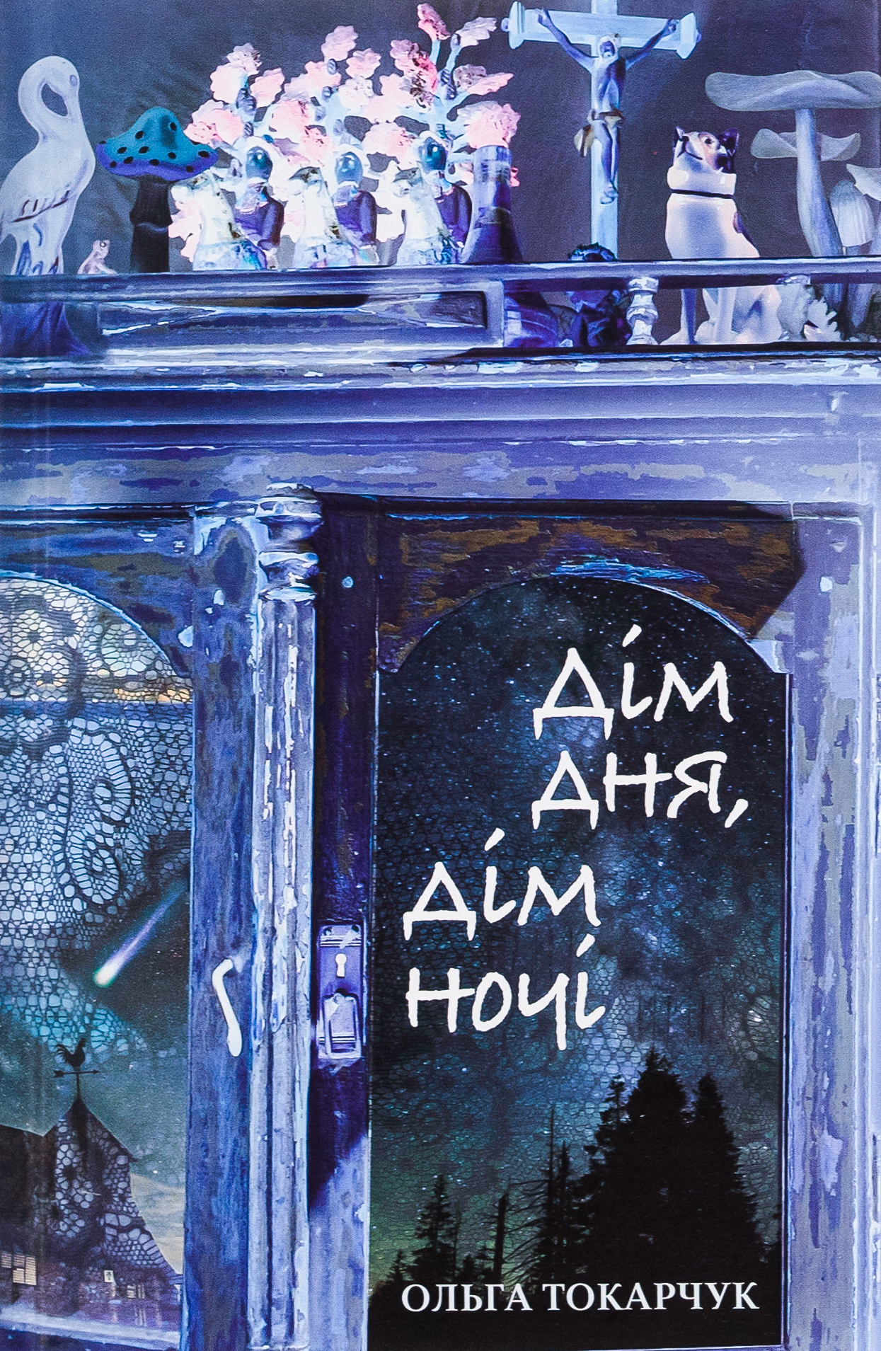 Дім дня, дім ночі. Ольга Токарчук