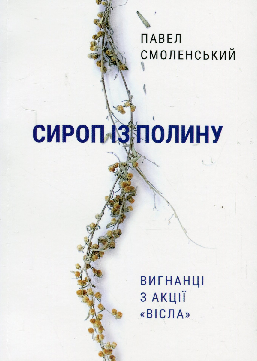 Сироп із полину. Вигнанці з акції «Вісла