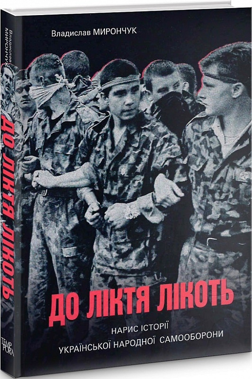 До ліктя лікоть. Нарис історії Української Народної Самооборони (19892019 рр.)