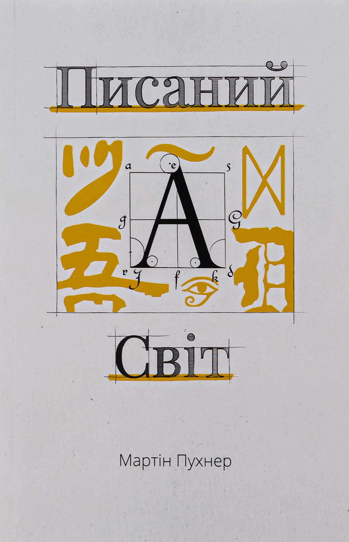 Писаний світ. Як література формує історію. Мартін Пухнер