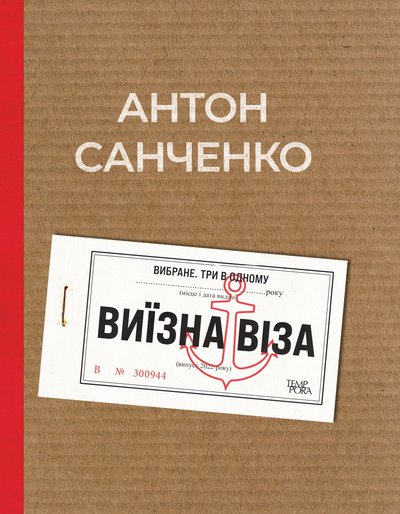 Виїзна віза. Вибране. Три в одному