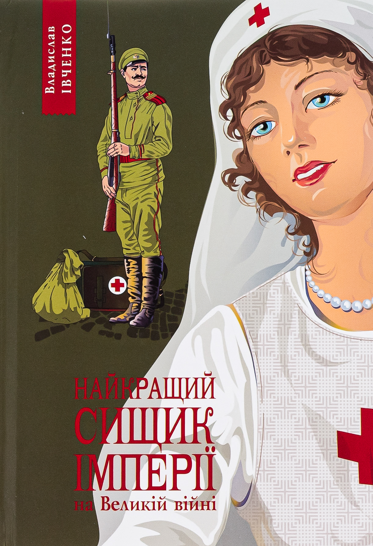 Найкращий сищик Імперії на Великій Війні. Владислав Івченко