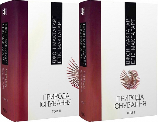 Природа існування. 1,2 т. Джон МакТаґарт; Еліс МакТаґарт