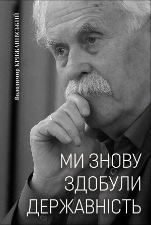 Ми знову здобули державність. Спогади першого посла незалежної України в Росії
