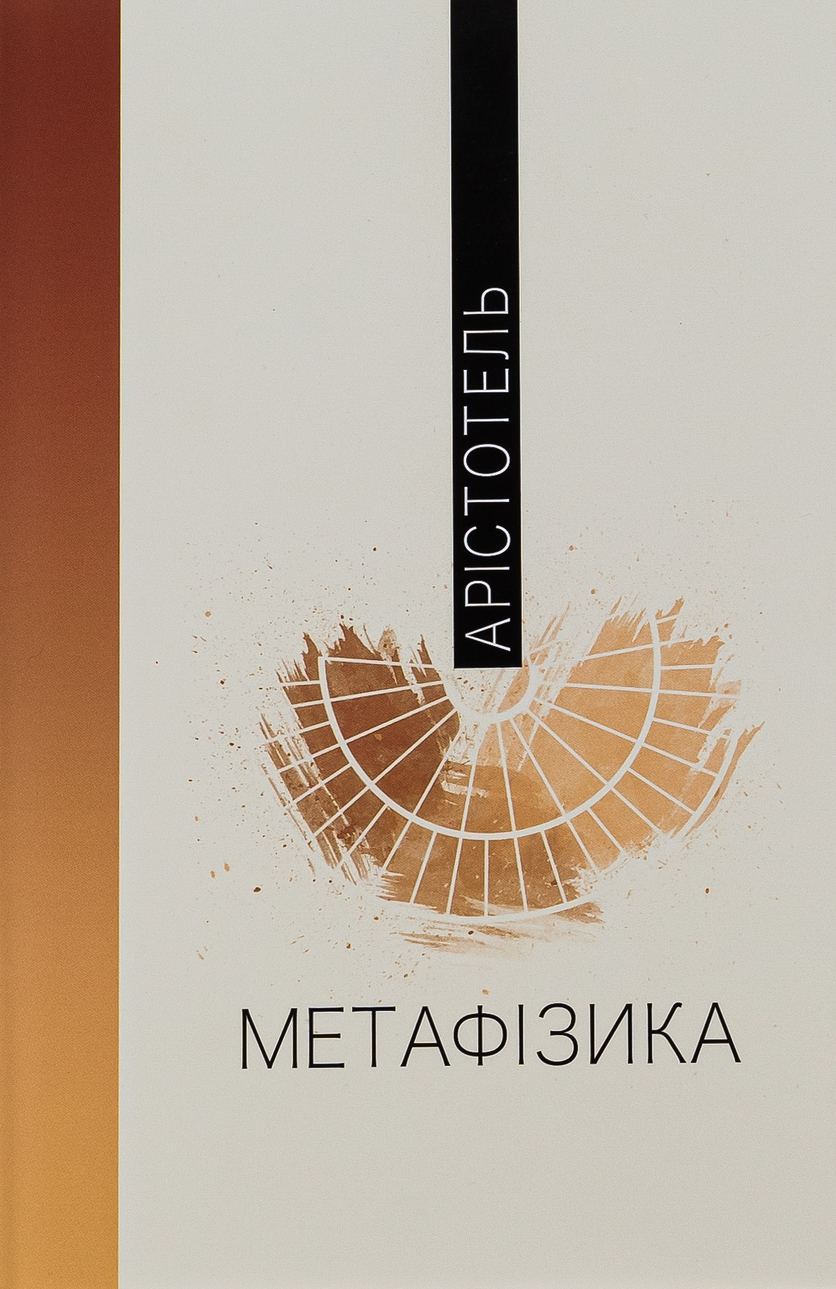 Метафізика (Філософія)