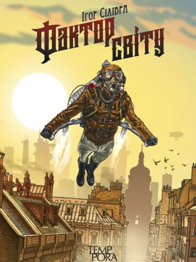 Фактор світу. Ігор Сілівра