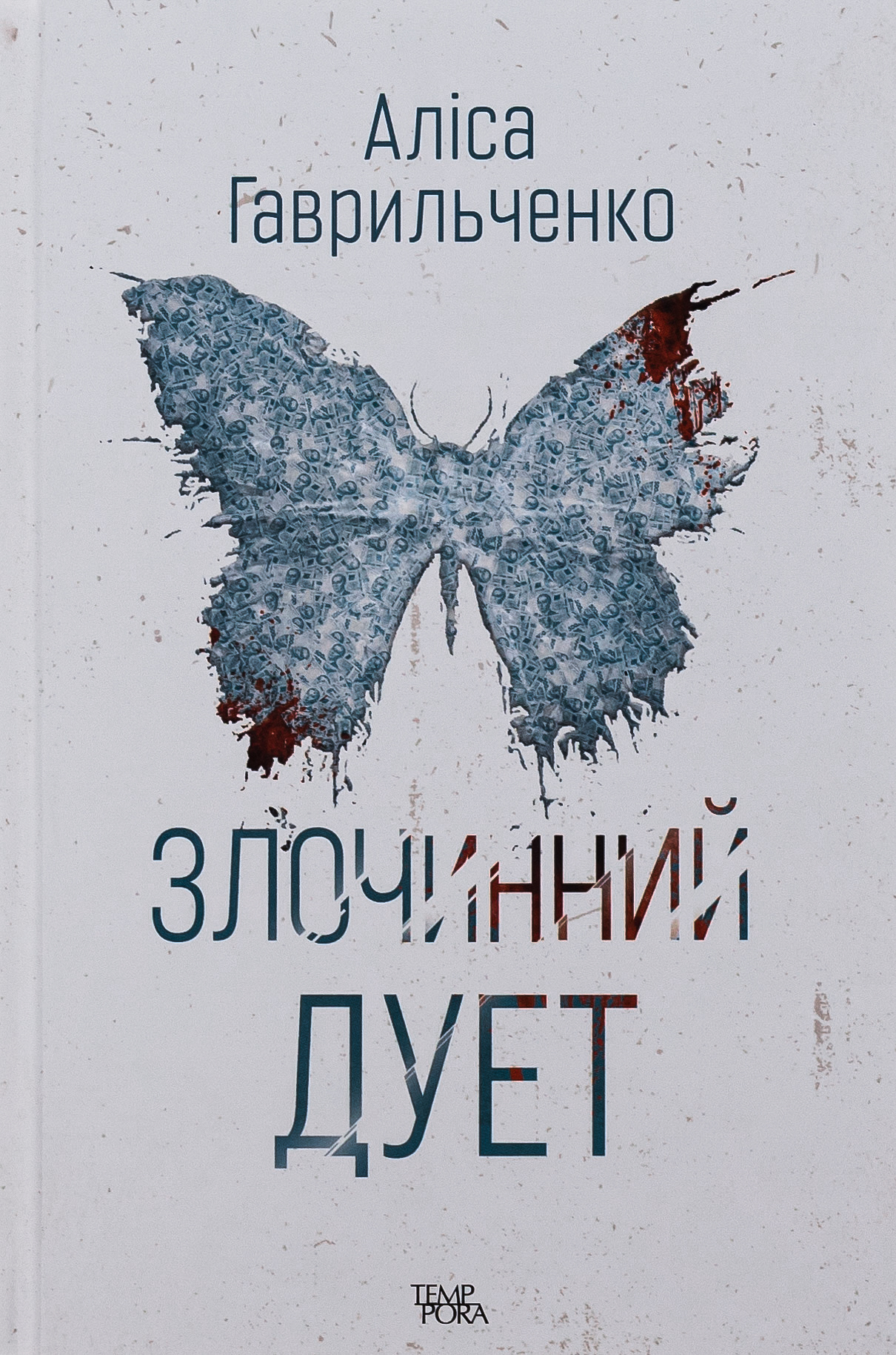 Злочинний дует. Аліса Гаврильченко