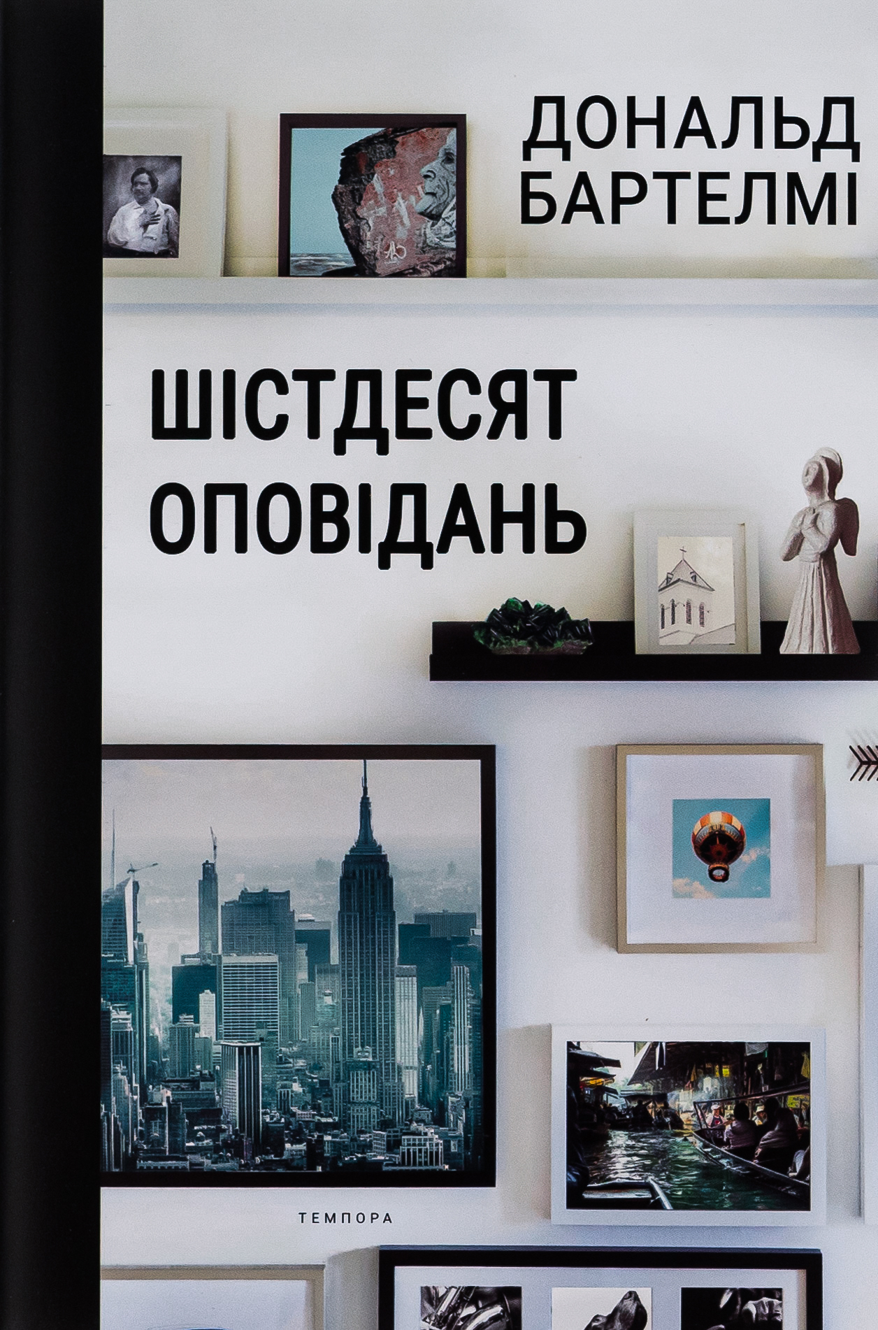 Шістдесят оповідань. Дональд Бартелмі