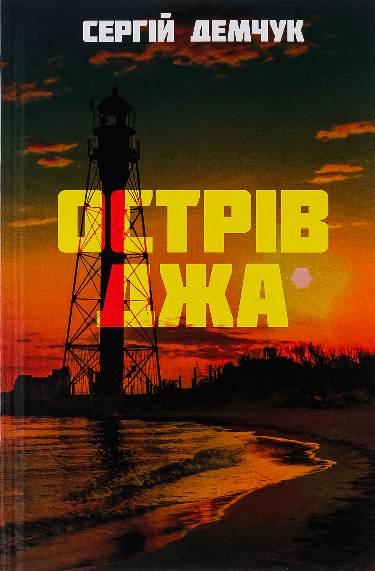 Острів Джа. Сергій Демчук