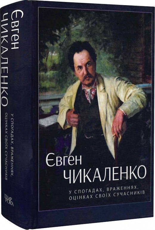 Євген Чикаленко: у спогадах, враженнях, оцінках своїх сучасників