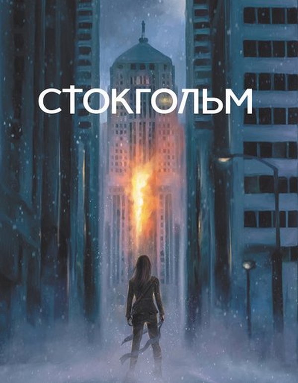 Стокгольм. Книга 1 (Трилогія північних міст)