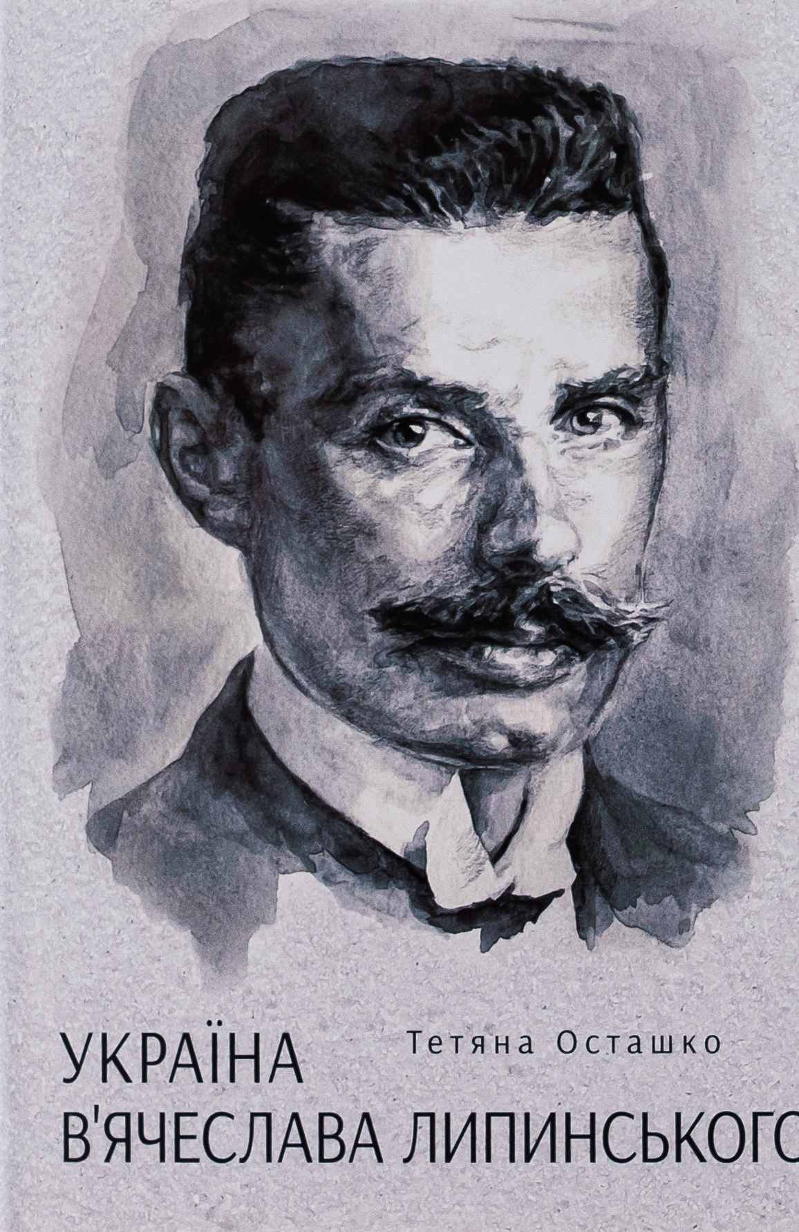 Україна В'ячеслава Липинського. Тетяна Осташко