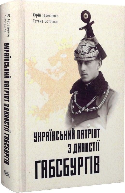Український патріот з династії Габсбургів. 3-тє видання, доповнене