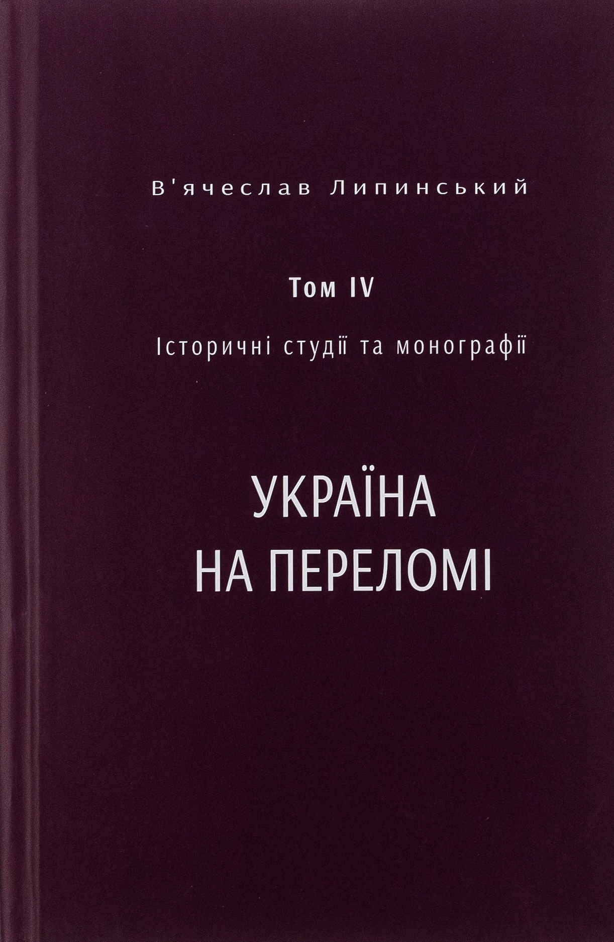 В’ячеслав Липинський. Спадщина. Історичні студії та монографії. Том IV. Україна на переломі 1657–1659: Замітки до історії українського державного будівництва в ХVІІ-ім століттю