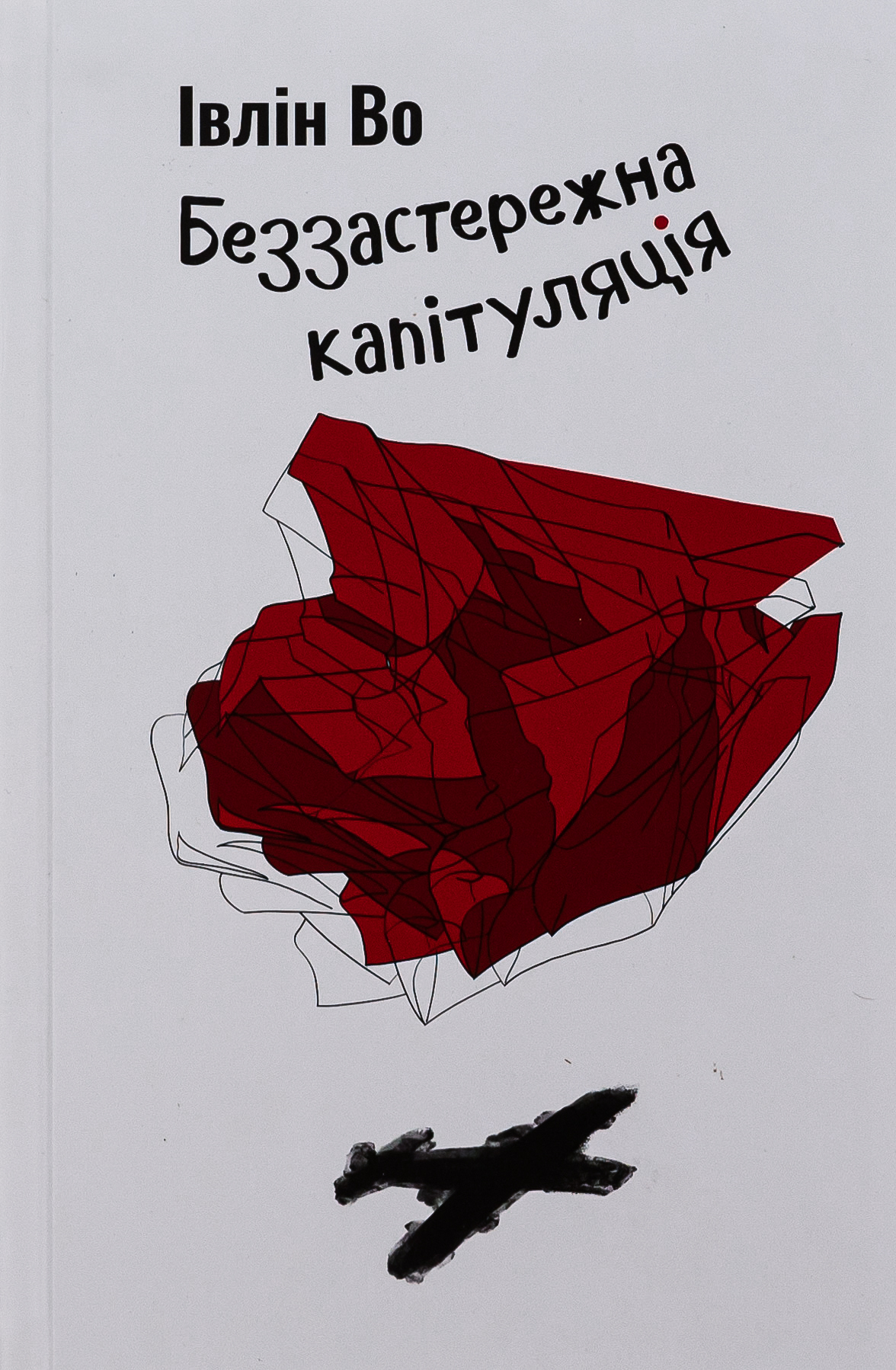 Беззастережна капітуляція. Книга 3