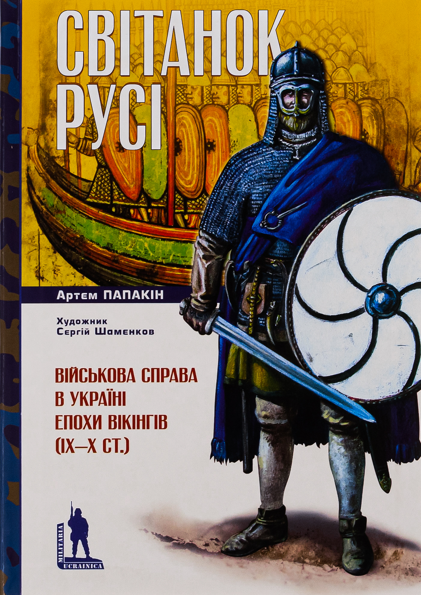 Світанок Русі. Військова справа в Україні епохи вікінгів (ІХ–Х ст.)