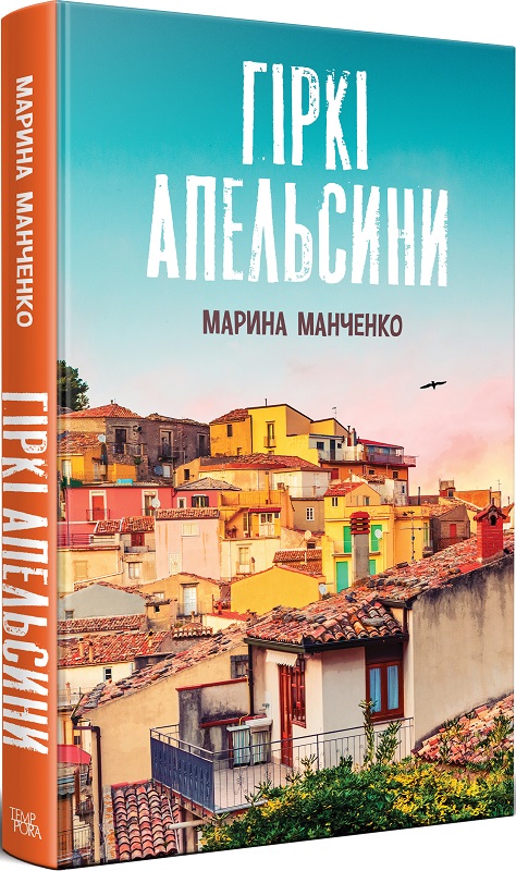 Гіркі апельсини. Марина Манченко