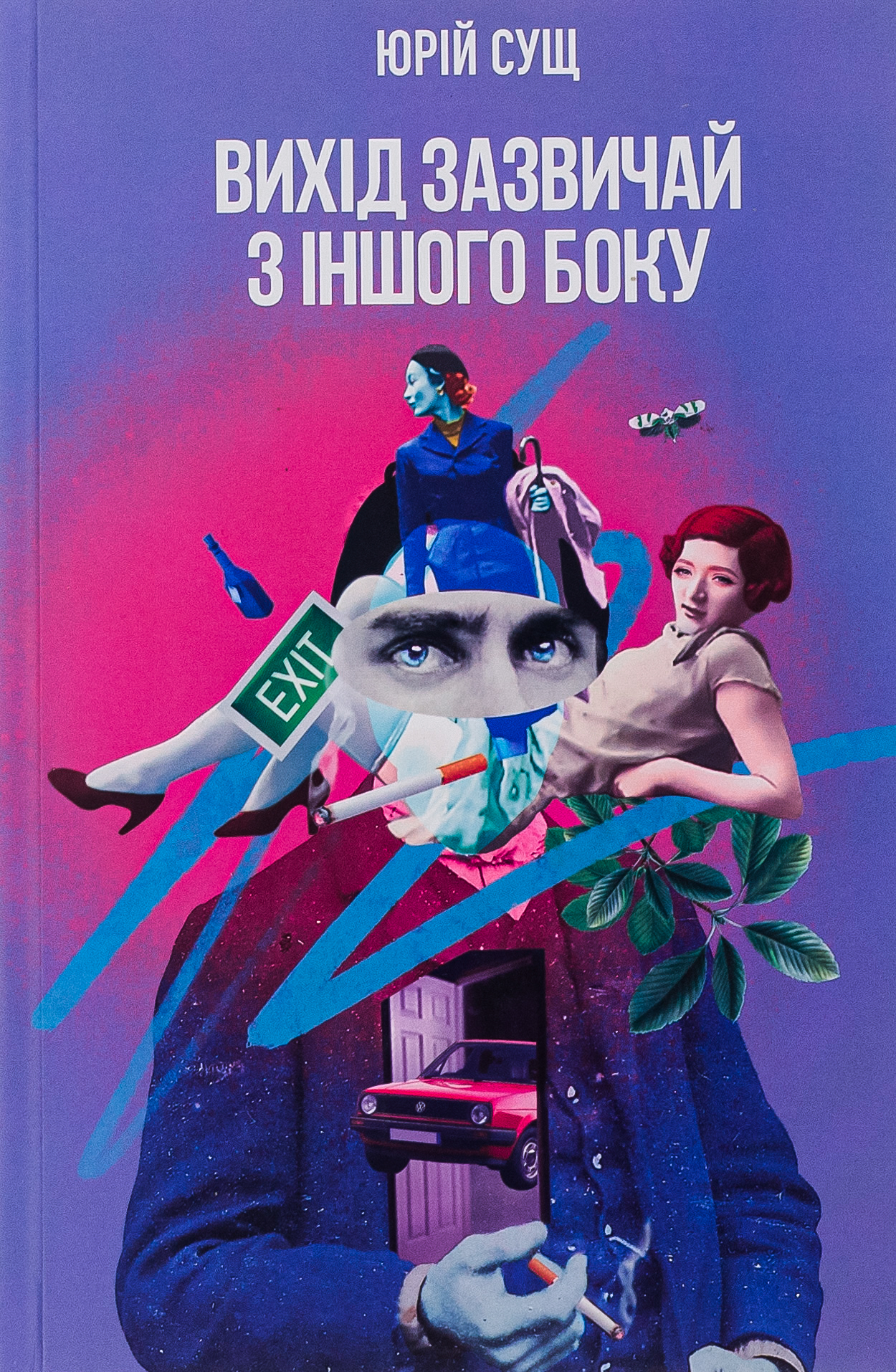 Вихід зазвичай з іншого боку. Юрій Сущ