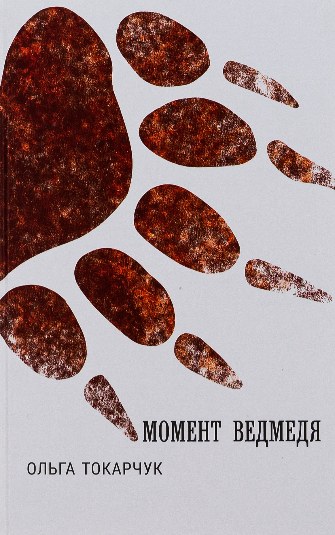 Момент ведмедя. Ольга Токарчук
